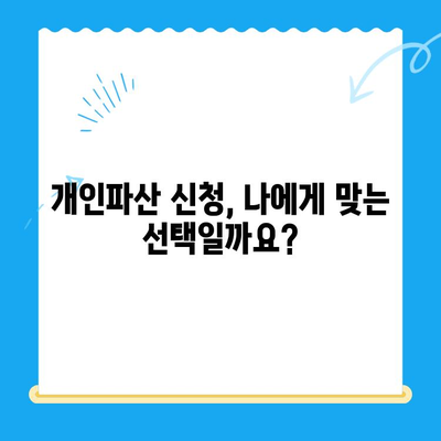 개인파산 신청, 비용부터 면책까지 완벽 가이드 | 서류, 절차, 성공 전략