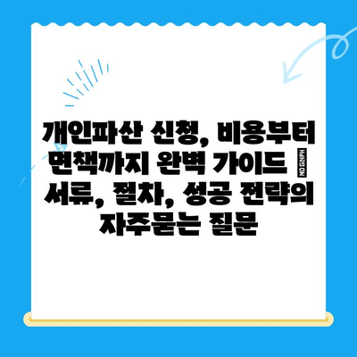 개인파산 신청, 비용부터 면책까지 완벽 가이드 | 서류, 절차, 성공 전략