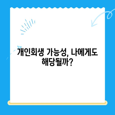 개인회생, 누가 가능할까요? 대상자 & 요건 & 절차 완벽 가이드 | 파산, 면책, 채무 탕감, 신용회복