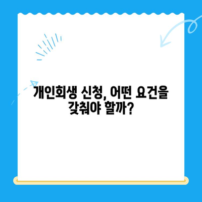 개인회생, 누가 가능할까요? 대상자 & 요건 & 절차 완벽 가이드 | 파산, 면책, 채무 탕감, 신용회복