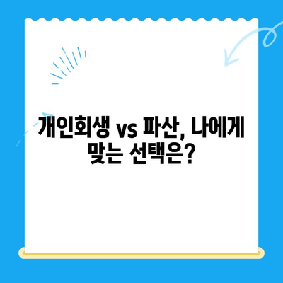 개인회생, 누가 가능할까요? 대상자 & 요건 & 절차 완벽 가이드 | 파산, 면책, 채무 탕감, 신용회복