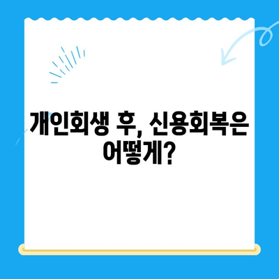 개인회생, 누가 가능할까요? 대상자 & 요건 & 절차 완벽 가이드 | 파산, 면책, 채무 탕감, 신용회복