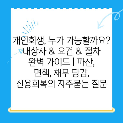 개인회생, 누가 가능할까요? 대상자 & 요건 & 절차 완벽 가이드 | 파산, 면책, 채무 탕감, 신용회복