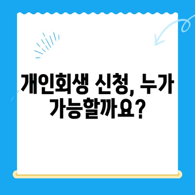 개인회생 신청 자격 및 요건 완벽 점검|  나에게 맞는 절차 알아보기 | 개인회생, 파산, 신청 자격, 요건, 절차, 변호사, 법률 상담