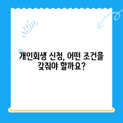 개인회생 신청 자격 및 요건 완벽 점검|  나에게 맞는 절차 알아보기 | 개인회생, 파산, 신청 자격, 요건, 절차, 변호사, 법률 상담