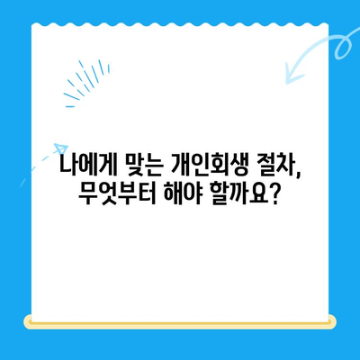 개인회생 신청 자격 및 요건 완벽 점검|  나에게 맞는 절차 알아보기 | 개인회생, 파산, 신청 자격, 요건, 절차, 변호사, 법률 상담