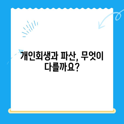 개인회생 신청 자격 및 요건 완벽 점검|  나에게 맞는 절차 알아보기 | 개인회생, 파산, 신청 자격, 요건, 절차, 변호사, 법률 상담