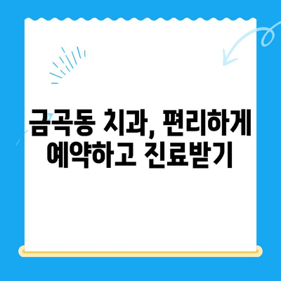 금곡동 치과| 내게 필요한 치료는 무엇일까요? | 치료 상황 파악, 진료 예약, 치과 추천