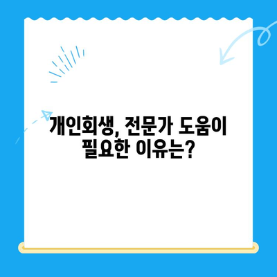 개인회생 신청 자격 및 요건 완벽 점검|  나에게 맞는 절차 알아보기 | 개인회생, 파산, 신청 자격, 요건, 절차, 변호사, 법률 상담