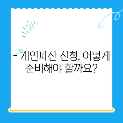 개인파산 신청, 제대로 알고 진행하기| 성공적인 파산 절차 완벽 가이드 | 개인파산, 신청 방법, 절차, 준비, 팁