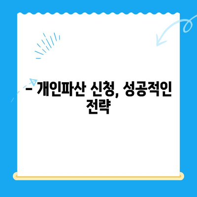 개인파산 신청, 제대로 알고 진행하기| 성공적인 파산 절차 완벽 가이드 | 개인파산, 신청 방법, 절차, 준비, 팁