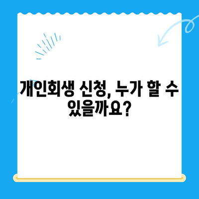 개인회생 신청, 이렇게 하면 됩니다! | 개인회생 신청 방법, 서류 목록, 절차, 성공률, 비용