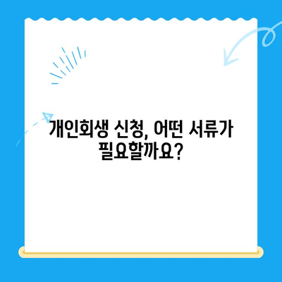 개인회생 신청, 이렇게 하면 됩니다! | 개인회생 신청 방법, 서류 목록, 절차, 성공률, 비용