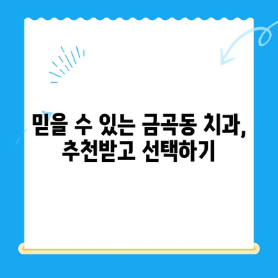 금곡동 치과| 내게 필요한 치료는 무엇일까요? | 치료 상황 파악, 진료 예약, 치과 추천