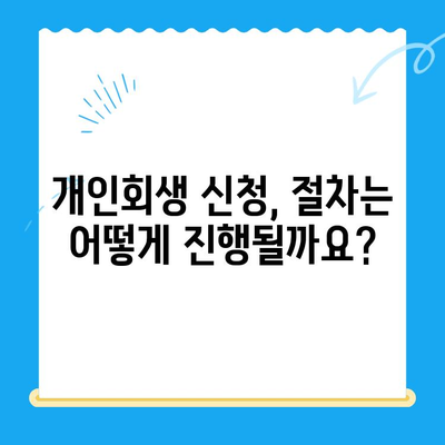 개인회생 신청, 이렇게 하면 됩니다! | 개인회생 신청 방법, 서류 목록, 절차, 성공률, 비용