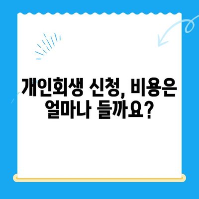 개인회생 신청, 이렇게 하면 됩니다! | 개인회생 신청 방법, 서류 목록, 절차, 성공률, 비용