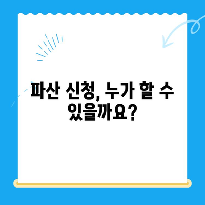 개인 파산 자격, 요건, 면책 방법 완전 가이드 | 파산 신청, 면책 절차, 채무 해결, 법률 정보