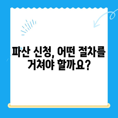 개인 파산 자격, 요건, 면책 방법 완전 가이드 | 파산 신청, 면책 절차, 채무 해결, 법률 정보