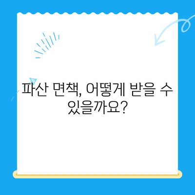 개인 파산 자격, 요건, 면책 방법 완전 가이드 | 파산 신청, 면책 절차, 채무 해결, 법률 정보