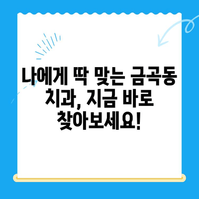 금곡동 치과| 내게 필요한 치료는 무엇일까요? | 치료 상황 파악, 진료 예약, 치과 추천