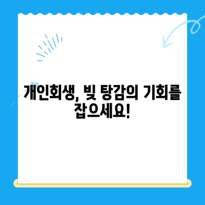 개인회생 신청, 기간·절차·비용 완벽 가이드 | 성공적인 개인회생, 지금 시작하세요!