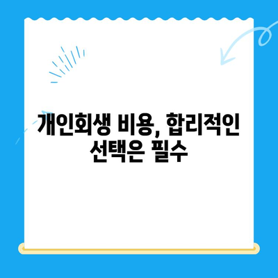 개인회생 신청, 기간·절차·비용 완벽 가이드 | 성공적인 개인회생, 지금 시작하세요!