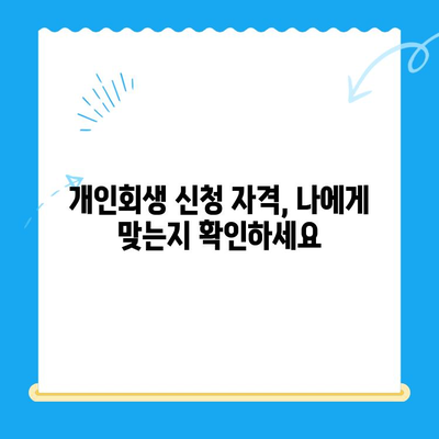 개인회생 신청, 기간·절차·비용 완벽 가이드 | 성공적인 개인회생, 지금 시작하세요!