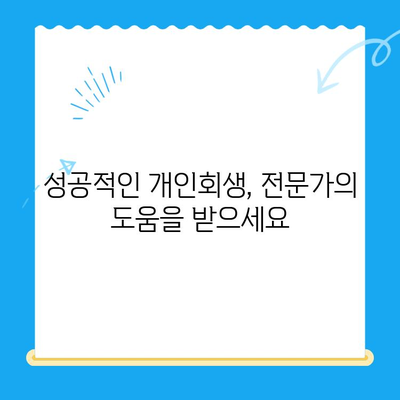 개인회생 신청, 기간·절차·비용 완벽 가이드 | 성공적인 개인회생, 지금 시작하세요!