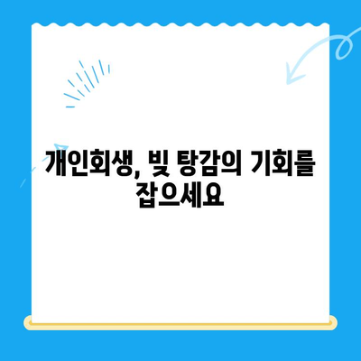 개인회생 신청 완벽 가이드| 절차, 서류, 성공 전략 | 개인회생, 파산, 채무 해결, 법률 상담