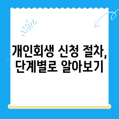 개인회생 신청 완벽 가이드| 절차, 서류, 성공 전략 | 개인회생, 파산, 채무 해결, 법률 상담