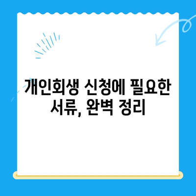 개인회생 신청 완벽 가이드| 절차, 서류, 성공 전략 | 개인회생, 파산, 채무 해결, 법률 상담