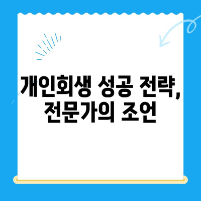 개인회생 신청 완벽 가이드| 절차, 서류, 성공 전략 | 개인회생, 파산, 채무 해결, 법률 상담