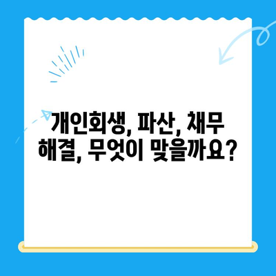 개인회생 신청 완벽 가이드| 절차, 서류, 성공 전략 | 개인회생, 파산, 채무 해결, 법률 상담