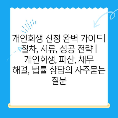 개인회생 신청 완벽 가이드| 절차, 서류, 성공 전략 | 개인회생, 파산, 채무 해결, 법률 상담