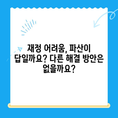 개인파산 신청, 절차와 복잡성 완벽 가이드 | 파산, 면책, 법률 정보, 재정 어려움 해결