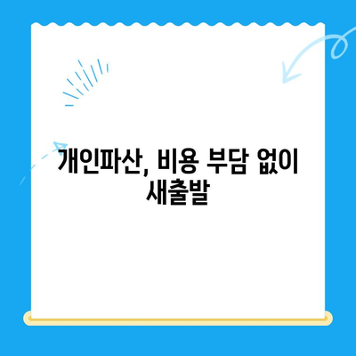 개인파산 신청, 비용 걱정 없이 방법 알아보기 | 무료 상담, 성공 가능성 높이기, 파산 절차