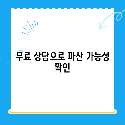 개인파산 신청, 비용 걱정 없이 방법 알아보기 | 무료 상담, 성공 가능성 높이기, 파산 절차