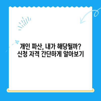 개인 파산 신청 자격, 절차, 방법 빠르게 확인하세요 | 신속 조회, 파산, 법률 정보, 무료 상담