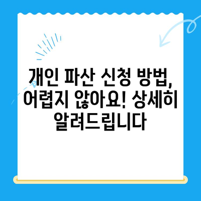 개인 파산 신청 자격, 절차, 방법 빠르게 확인하세요 | 신속 조회, 파산, 법률 정보, 무료 상담