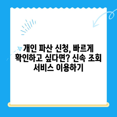 개인 파산 신청 자격, 절차, 방법 빠르게 확인하세요 | 신속 조회, 파산, 법률 정보, 무료 상담