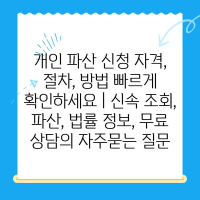 개인 파산 신청 자격, 절차, 방법 빠르게 확인하세요 | 신속 조회, 파산, 법률 정보, 무료 상담