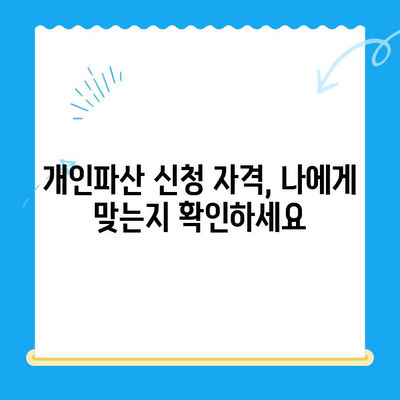 개인파산 신청, 자격부터 면책까지 완벽 가이드 | 파산 신청, 면책 절차, 법률 정보