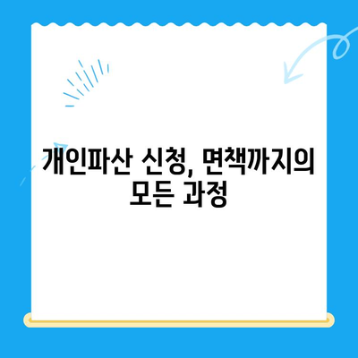 개인파산 신청, 자격부터 면책까지 완벽 가이드 | 파산 신청, 면책 절차, 법률 정보