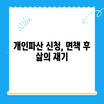 개인파산 신청, 자격부터 면책까지 완벽 가이드 | 파산 신청, 면책 절차, 법률 정보