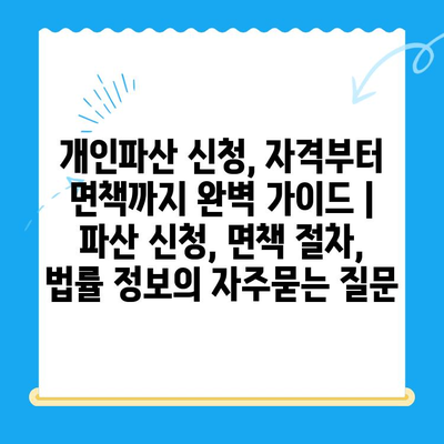 개인파산 신청, 자격부터 면책까지 완벽 가이드 | 파산 신청, 면책 절차, 법률 정보