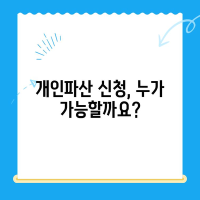 개인파산 신청 자격, 지금 바로 확인하세요! | 파산, 면책, 신청 자격, 무료 상담