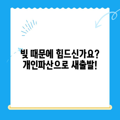 개인파산 신청 자격, 지금 바로 확인하세요! | 파산, 면책, 신청 자격, 무료 상담