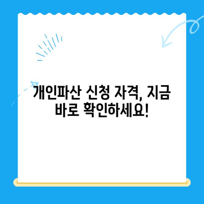 개인파산 신청 자격, 지금 바로 확인하세요! | 파산, 면책, 신청 자격, 무료 상담