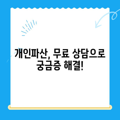 개인파산 신청 자격, 지금 바로 확인하세요! | 파산, 면책, 신청 자격, 무료 상담