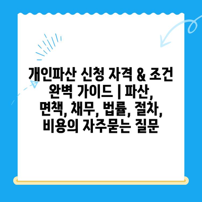 개인파산 신청 자격 & 조건 완벽 가이드 | 파산, 면책, 채무, 법률, 절차, 비용